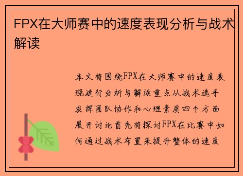FPX在大师赛中的速度表现分析与战术解读