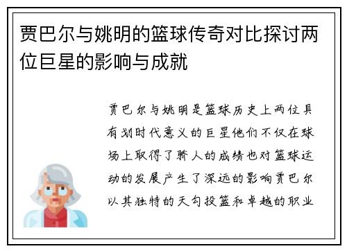 贾巴尔与姚明的篮球传奇对比探讨两位巨星的影响与成就