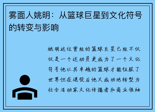 雾面人姚明：从篮球巨星到文化符号的转变与影响