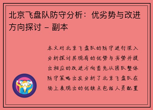 北京飞盘队防守分析：优劣势与改进方向探讨 - 副本