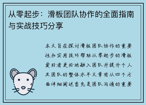 从零起步：滑板团队协作的全面指南与实战技巧分享