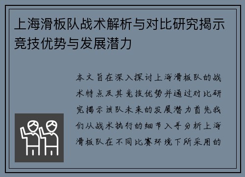 上海滑板队战术解析与对比研究揭示竞技优势与发展潜力