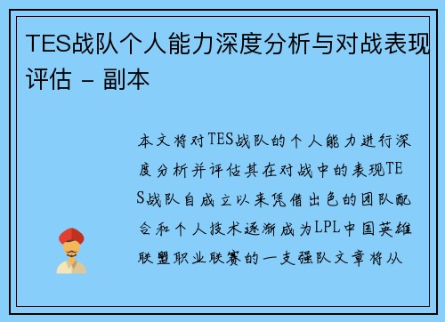 TES战队个人能力深度分析与对战表现评估 - 副本