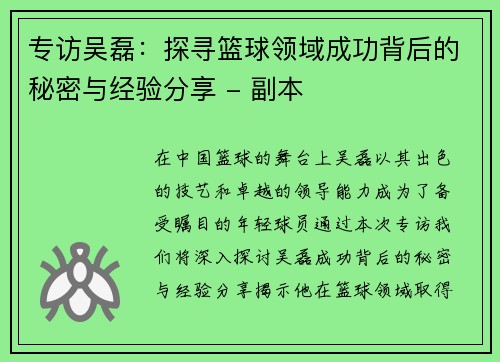 专访吴磊：探寻篮球领域成功背后的秘密与经验分享 - 副本