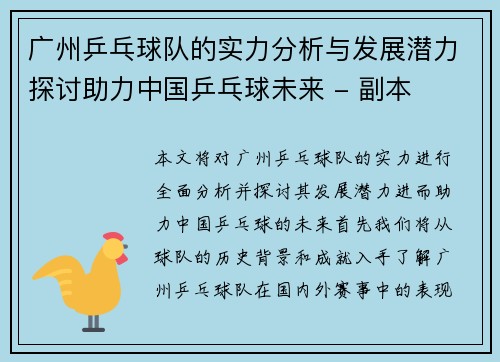 广州乒乓球队的实力分析与发展潜力探讨助力中国乒乓球未来 - 副本
