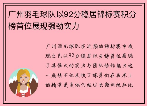 广州羽毛球队以92分稳居锦标赛积分榜首位展现强劲实力