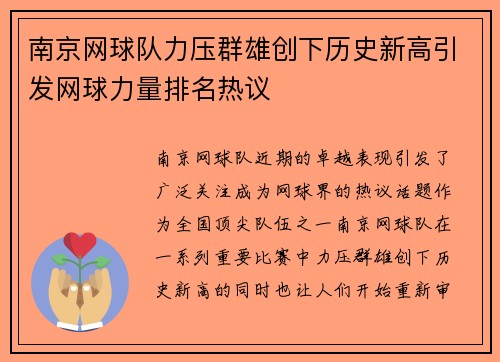 南京网球队力压群雄创下历史新高引发网球力量排名热议