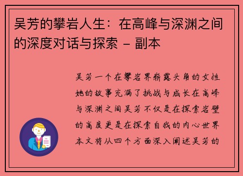 吴芳的攀岩人生：在高峰与深渊之间的深度对话与探索 - 副本