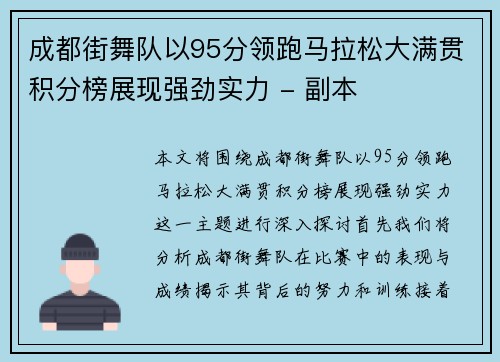 成都街舞队以95分领跑马拉松大满贯积分榜展现强劲实力 - 副本