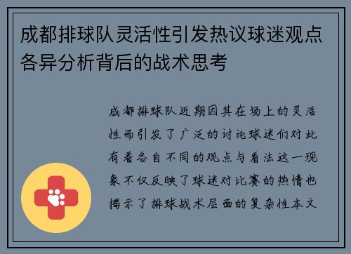 成都排球队灵活性引发热议球迷观点各异分析背后的战术思考