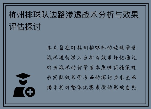 杭州排球队边路渗透战术分析与效果评估探讨