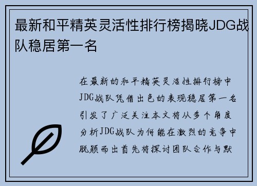 最新和平精英灵活性排行榜揭晓JDG战队稳居第一名