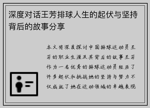 深度对话王芳排球人生的起伏与坚持背后的故事分享