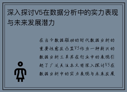 深入探讨V5在数据分析中的实力表现与未来发展潜力
