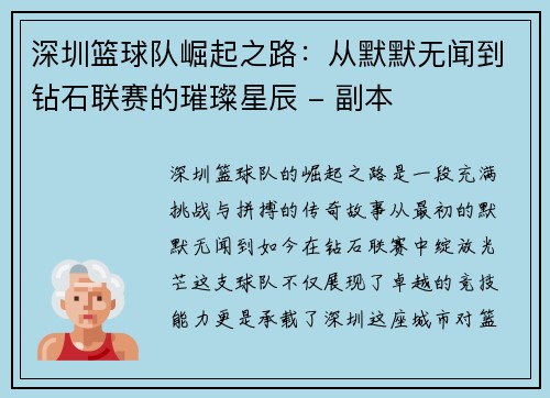深圳篮球队崛起之路：从默默无闻到钻石联赛的璀璨星辰 - 副本
