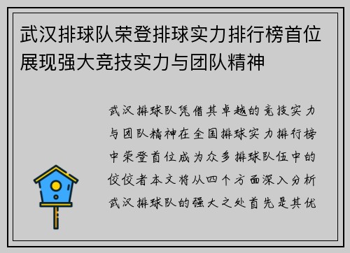 武汉排球队荣登排球实力排行榜首位展现强大竞技实力与团队精神