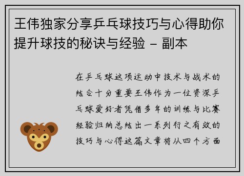 王伟独家分享乒乓球技巧与心得助你提升球技的秘诀与经验 - 副本