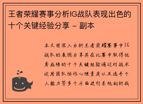 王者荣耀赛事分析IG战队表现出色的十个关键经验分享 - 副本