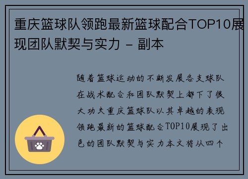 重庆篮球队领跑最新篮球配合TOP10展现团队默契与实力 - 副本