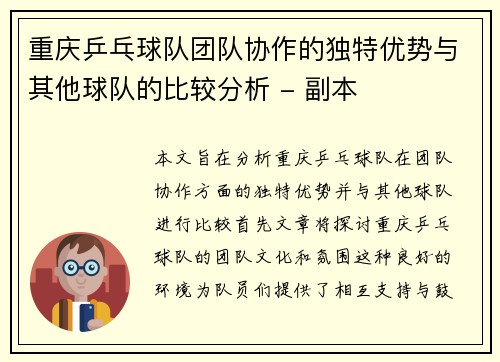 重庆乒乓球队团队协作的独特优势与其他球队的比较分析 - 副本