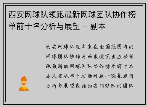 西安网球队领跑最新网球团队协作榜单前十名分析与展望 - 副本