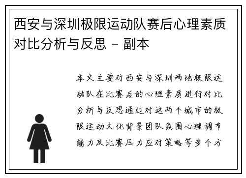 西安与深圳极限运动队赛后心理素质对比分析与反思 - 副本