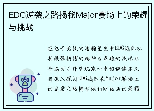 EDG逆袭之路揭秘Major赛场上的荣耀与挑战