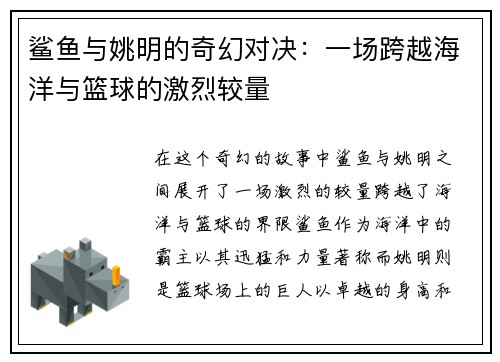 鲨鱼与姚明的奇幻对决：一场跨越海洋与篮球的激烈较量