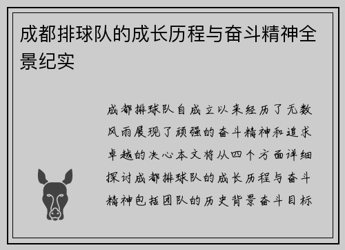成都排球队的成长历程与奋斗精神全景纪实