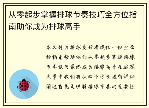 从零起步掌握排球节奏技巧全方位指南助你成为排球高手