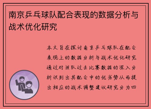 南京乒乓球队配合表现的数据分析与战术优化研究