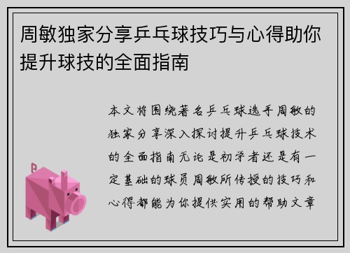 周敏独家分享乒乓球技巧与心得助你提升球技的全面指南