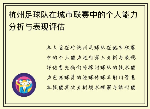 杭州足球队在城市联赛中的个人能力分析与表现评估