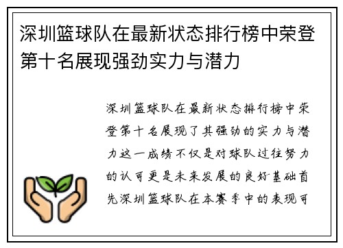 深圳篮球队在最新状态排行榜中荣登第十名展现强劲实力与潜力