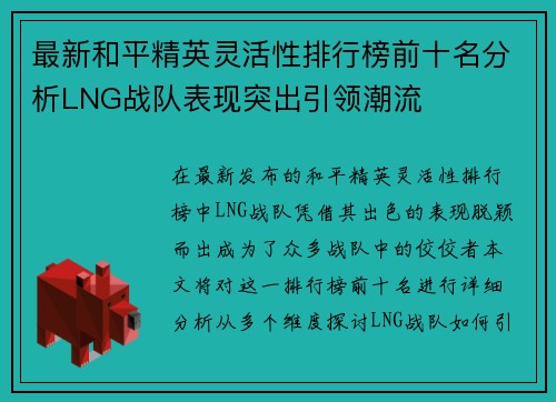 最新和平精英灵活性排行榜前十名分析LNG战队表现突出引领潮流