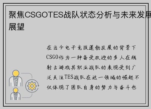 聚焦CSGOTES战队状态分析与未来发展展望