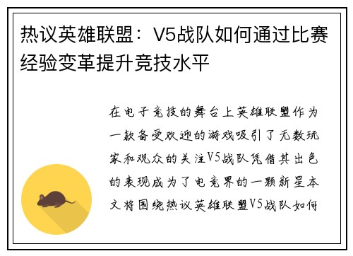 热议英雄联盟：V5战队如何通过比赛经验变革提升竞技水平