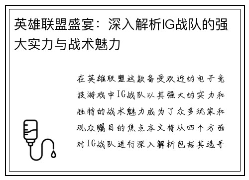 英雄联盟盛宴：深入解析IG战队的强大实力与战术魅力