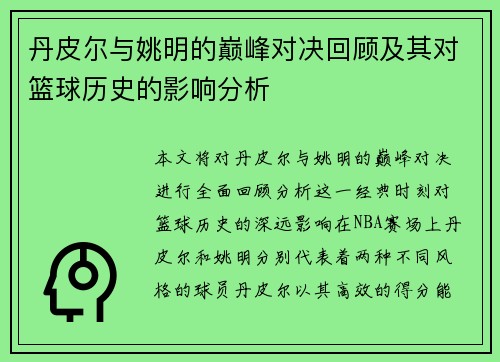 丹皮尔与姚明的巅峰对决回顾及其对篮球历史的影响分析