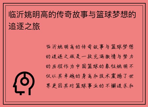 临沂姚明高的传奇故事与篮球梦想的追逐之旅