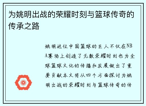 为姚明出战的荣耀时刻与篮球传奇的传承之路