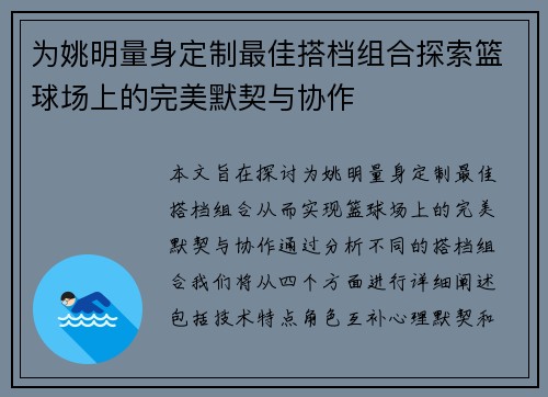 为姚明量身定制最佳搭档组合探索篮球场上的完美默契与协作