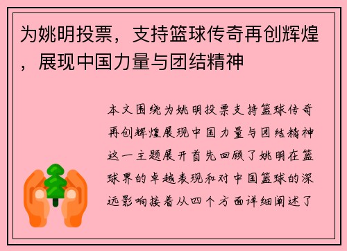 为姚明投票，支持篮球传奇再创辉煌，展现中国力量与团结精神