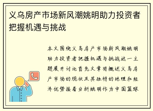 义乌房产市场新风潮姚明助力投资者把握机遇与挑战